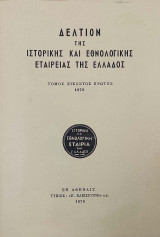 Δελτίον της Ιστορικής και Εθνολογικής Εταιρείας της Ελλάδος, τόμος 21ος