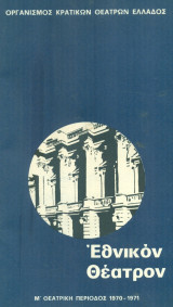 Ο φούρναρης, η φουρνάρισσα κι ο παραγυιός. Εθνικό Θέατρο 1970-1971 (πρόγραμμα)