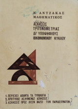 Ασκήσεις Τριγωνομετρίας για Υποψηφίους Οικονομικού Κύκλου. Περιέχει άπαντα τα τυπολόγια, προτύπως λελυμένας ασκήσεις και ασκήσεις προς λύσιν