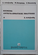 Κείμενα αντεγκληματικής πολιτικής