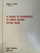 Το δικαίωμα προσωπικότητας των νομικών προσώπων ιδιωτικού δικαίου
