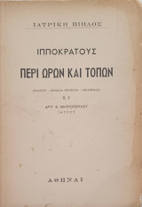 Ιπποκράτους Περί ώρων και τόπων Β, 2
