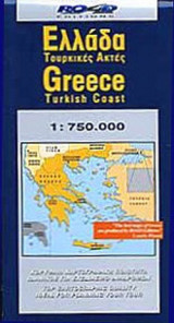 ΕΛΛΑΔΑ - ΤΟΥΡΚΙΚΕΣ ΑΚΤΕΣ
