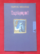 ΠΑΡΑΦΟΡΟ