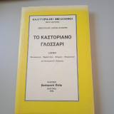 Το Καστοριανό γλωσσάρι