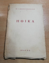 Ηθικά