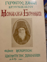 Μοναχικά Εντρυφήματα