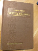 Χρήστος Μηλιόνης και άλλα διηγήματα