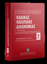 Κώδικας πολιτικής δικονομίας - Νοέμβριος 2022