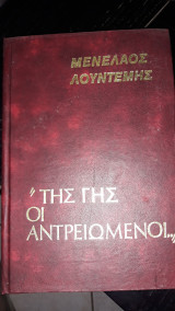 " της γης οι αντρειωμενοι"