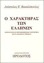 Ο χαρακτήρας των Ελλήνων