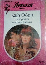 Ο άνθρωπος απο την Τρίπολη Άρλεκιν Συλλογή Νο 92
