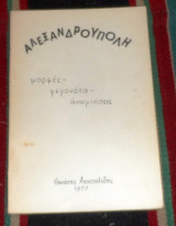Αλεξανδρουπολη – Μορφές, Γεγονότα, Αναμνήσεις Αποστολιδης Θανασης 1977 1η εκδοση
