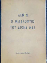 Λένιν - Ο μεγαλοφυής του αιώνα μας