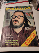 Επίκαιρα, τεύχος 224, Νοέμβριος 1972