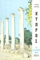 Κύπρος - Το γαλάζιο νησί