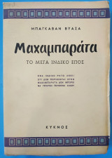 Μαχαμπαράτα