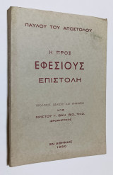 Η Προς Εφεσίους Επιστολή