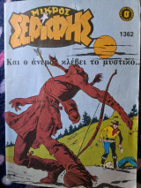 Μικρός σερίφης 1362 Και ο άνεμος κλέβει το μυστικό