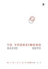 Το υποκείμενο