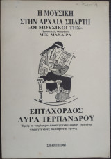 Η μουσική στην αρχαιά σπάρτη οι μουσικοί της