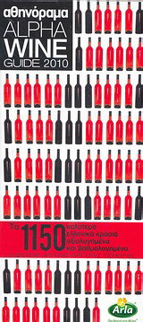 Alpha Wine Guide 2010: Τα 1150 καλύτερα ελληνικά κρασιά αξιολογημένα και βαθμολογημένα