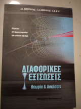 Διαφορικές εξισώσεις θεωρία και ασκήσεις 370 λυμένες 300 για λύση σελ.524