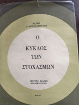 Ο κύκλος των στοχασμων