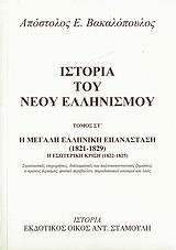 Ιστορία του νέου ελληνισμού