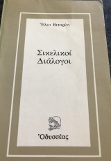 Σικελικοί Διάλογοι