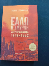 Εάλω η Σμύρνη