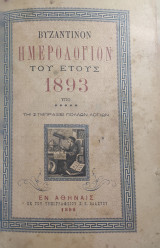 Βυζαντινόν Ημερολόγιον του έτους 1893 υπό τη συμπραξει πολλών λογιων