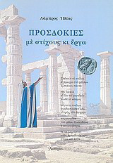 Προσδοκίες με στίχους κι έργα