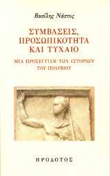 Συμβάσεις, προσωπικότητα και τυχαίο: Μια προσέγγιση των Ιστοριών του Πολύβιου