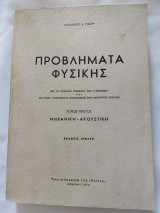 Προβλήματα Φυσικής τόμος τρίτος