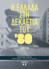 Η Ελλάδα στη δεκαετία του '80 - Τόμος Α΄ (Α-Ζ): Κοινωνικό, πολιτικό και πολιτισμικό λεξικό (Α-Ζ)