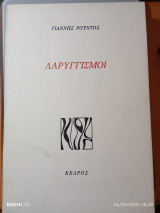 Λαρυγγισμοί