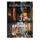 ΔΙΑΔΡΟΜΕΣ ΣΤΙΣ ΣΚΙΕΣ