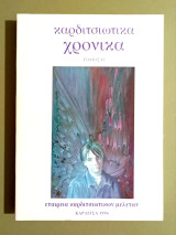 Καρδιτσιώτικα Χρονικά - Τόμος 2 - 1996 - Καρδίτσα - (Κωδ. Φ559)
