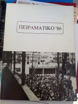 Πειραματικό '86