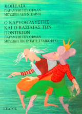 Κοπέλια & ο καρυοθραύστης και ο βασιλιάς των ποντικιών