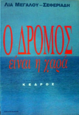 Ο δρόμος είναι η χαρά