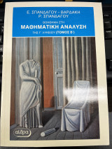 Βοήθημα στη μαθηματική ανάλυση της Γ' λυκείου (τόμος Β')