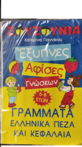 Ζουζούνια Γραμματα Ελληνικά πεζά και κεφαλαία 5-8 ετών