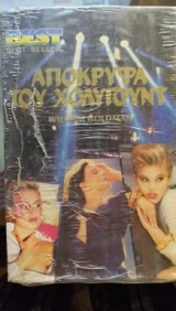 Απόκρυφα του Χόλυγουντ