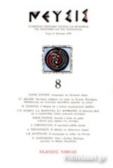 ΝΕΥΣΙΣ ΤΕΥΧΟΣ 8 - ΚΑΛΟΚΑΙΡΙ 1999 - ΕΞΑΜΗΝΙΑΙΟ ΠΕΡΙΟΔΙΚΟ ΙΣΤΟΡΙΑΣ ΚΑΙ ΦΙΛΟΣΟΦΙΑΣ ΤΗΣ ΕΠΙΣΤΗΜΗΣ ΚΑΙ ΤΗΣ ΤΕΧΝΟΛΟΓΙΑΣ