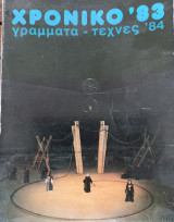 Χρονικό '83