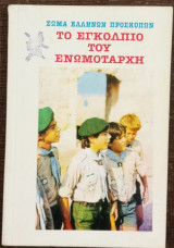Το εγκόλπιο του ενωμοτάρχη