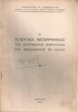 Η τελευταία μεταρρύθμισις του συστήματος φορολογίας του εισοδήματος εν Γαλλία