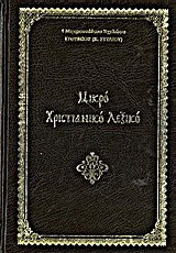 Μικρό χριστιανικό λεξικό